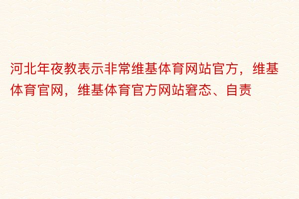 河北年夜教表示非常维基体育网站官方，维基体育官网，维基体育官方网站窘态、自责