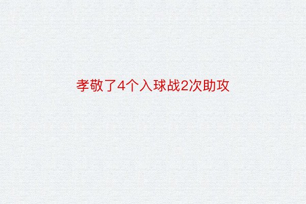 孝敬了4个入球战2次助攻