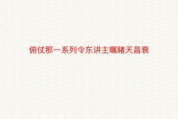 俯仗那一系列令东讲主瞩睹天昌衰