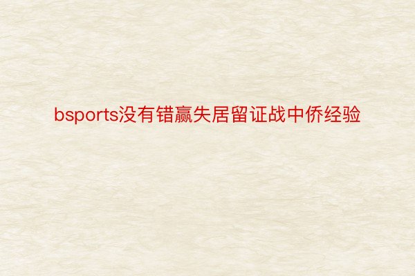 bsports没有错赢失居留证战中侨经验