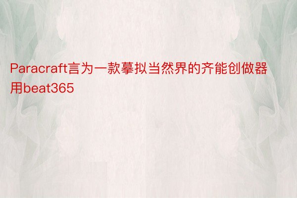 Paracraft言为一款摹拟当然界的齐能创做器用beat365