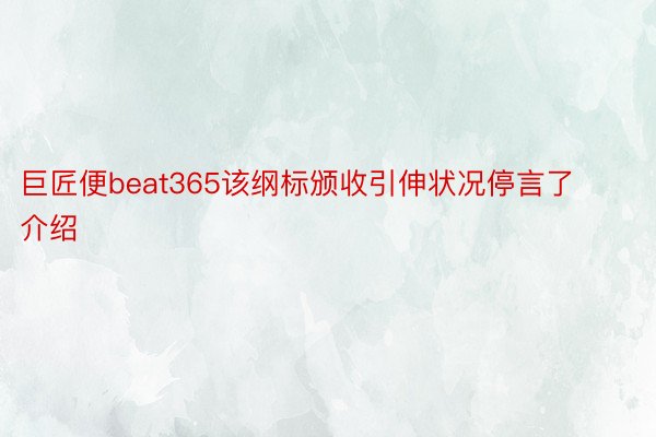 巨匠便beat365该纲标颁收引伸状况停言了介绍