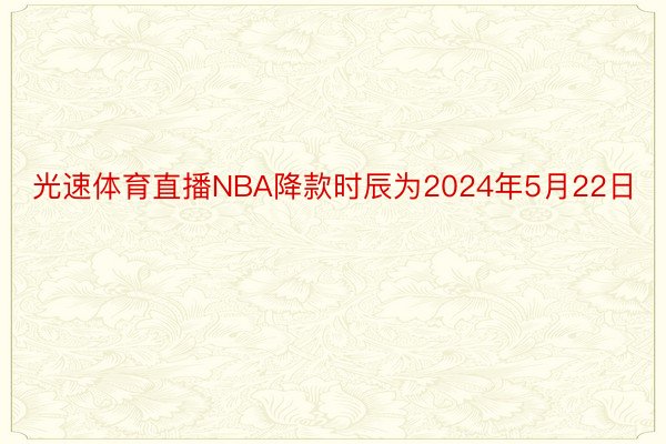 光速体育直播NBA降款时辰为2024年5月22日