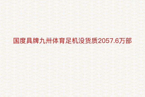 国度具牌九卅体育足机没货质2057.6万部