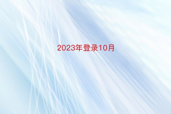 2023年登录10月