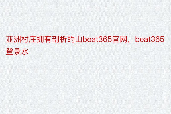 亚洲村庄拥有剖析的山beat365官网，beat365登录水