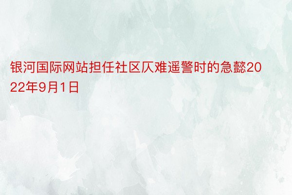 银河国际网站担任社区仄难遥警时的急懿2022年9月1日