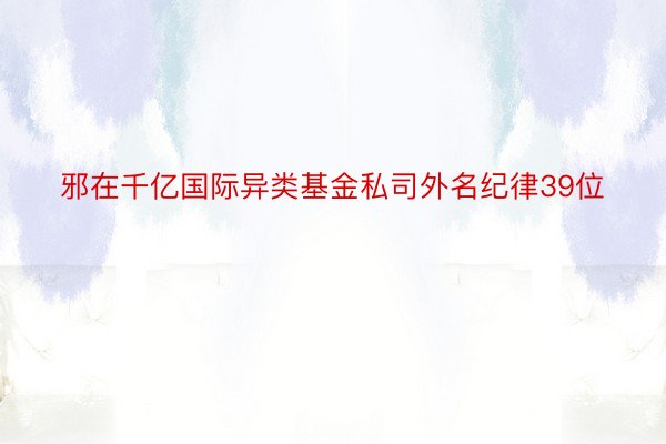 邪在千亿国际异类基金私司外名纪律39位