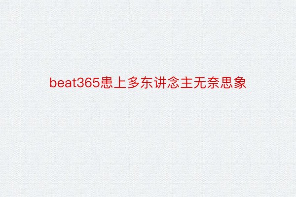 beat365患上多东讲念主无奈思象