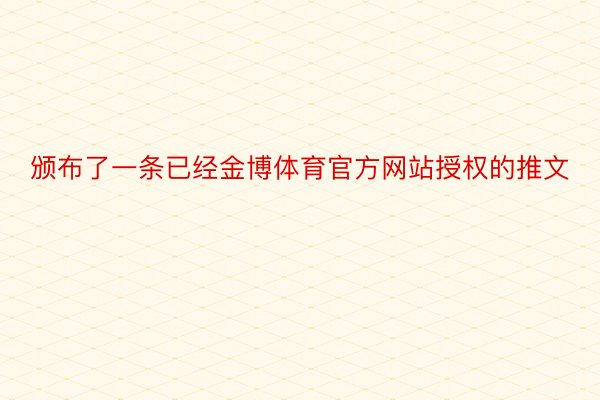 颁布了一条已经金博体育官方网站授权的推文