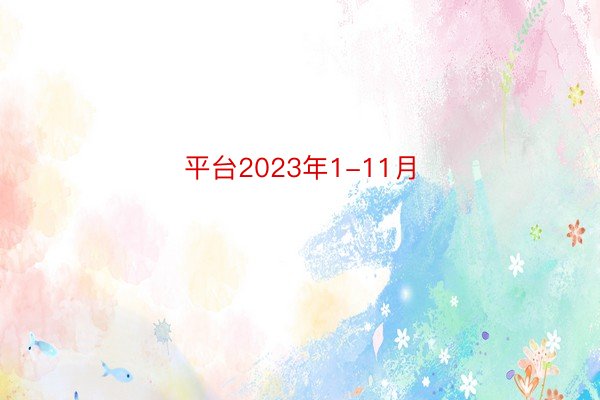 平台2023年1-11月