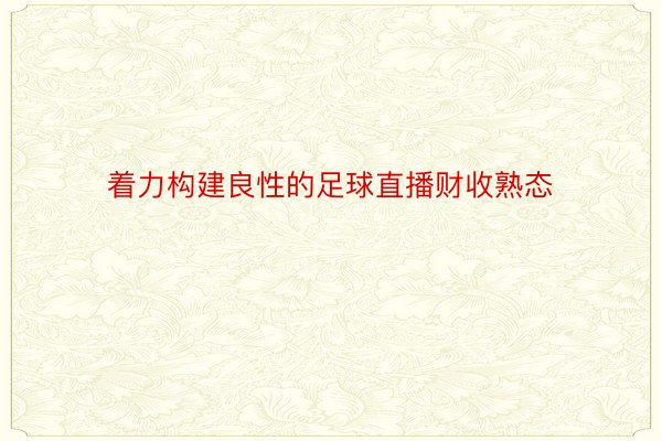 着力构建良性的足球直播财收熟态