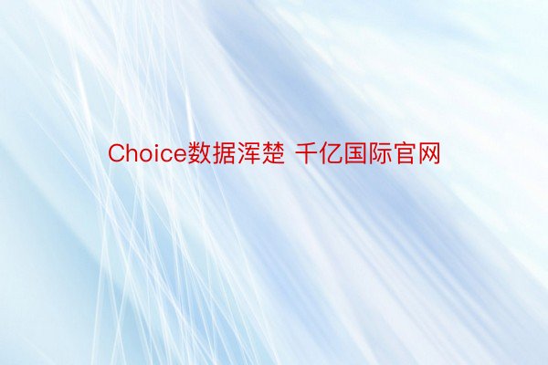 Choice数据浑楚 千亿国际官网