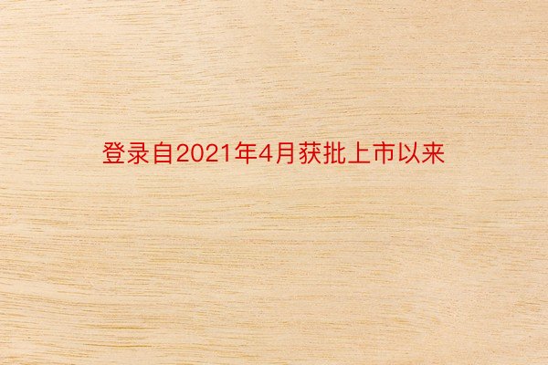 登录自2021年4月获批上市以来