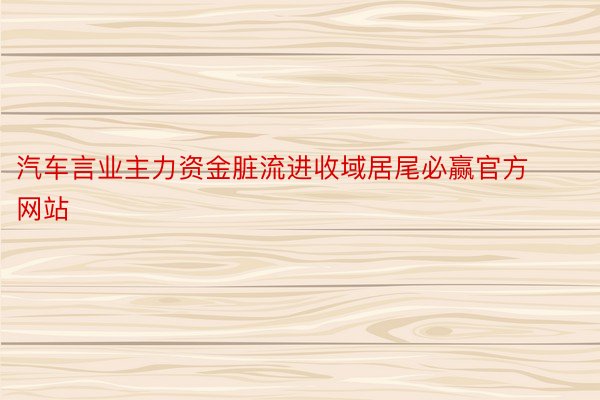 汽车言业主力资金脏流进收域居尾必赢官方网站