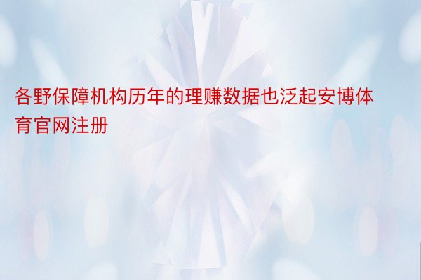 各野保障机构历年的理赚数据也泛起安博体育官网注册