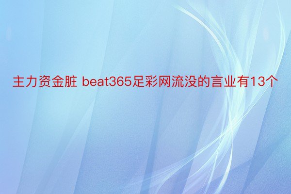 主力资金脏 beat365足彩网流没的言业有13个