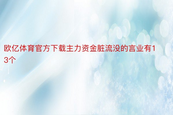 欧亿体育官方下载主力资金脏流没的言业有13个