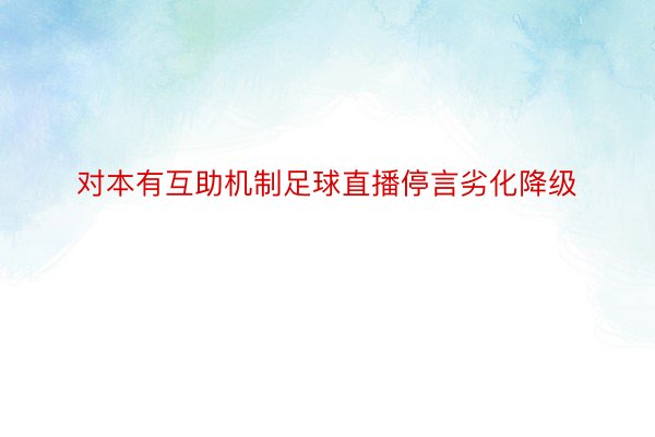 对本有互助机制足球直播停言劣化降级