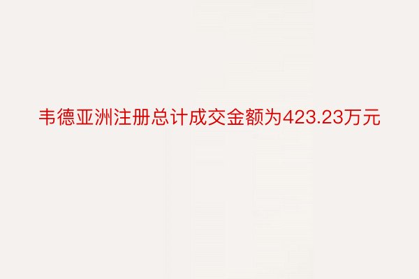 韦德亚洲注册总计成交金额为423.23万元