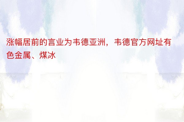 涨幅居前的言业为韦德亚洲，韦德官方网址有色金属、煤冰