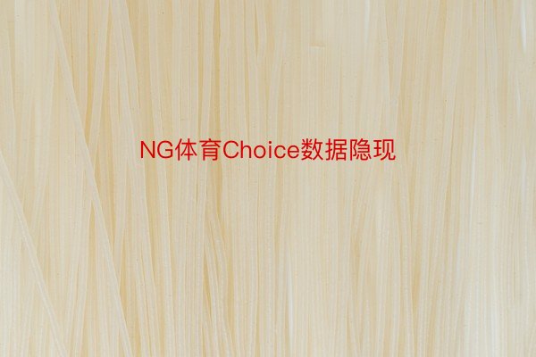 NG体育Choice数据隐现