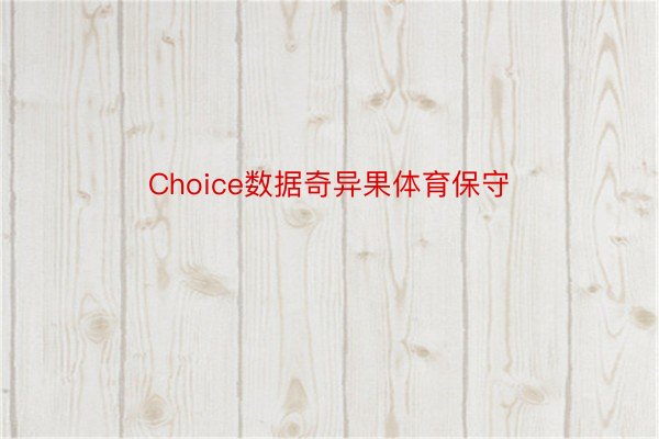 Choice数据奇异果体育保守