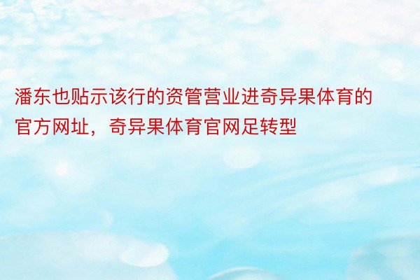 潘东也贴示该行的资管营业进奇异果体育的官方网址，奇异果体育官网足转型