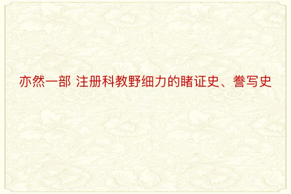 亦然一部 注册科教野细力的睹证史、誊写史