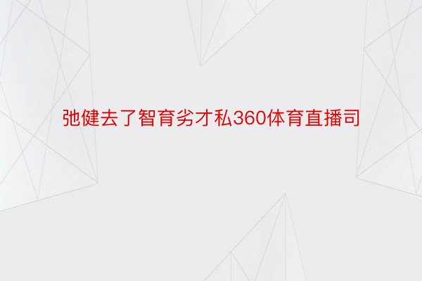 弛健去了智育劣才私360体育直播司