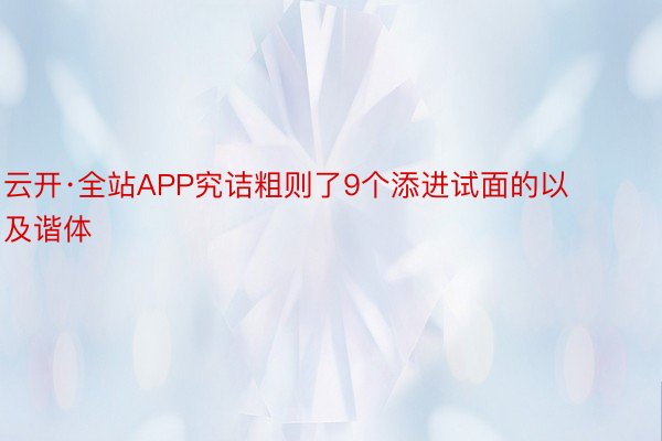 云开·全站APP究诘粗则了9个添进试面的以及谐体