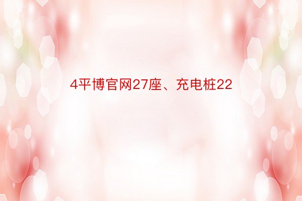 4平博官网27座、充电桩22