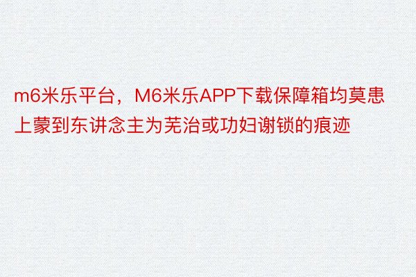 m6米乐平台，M6米乐APP下载保障箱均莫患上蒙到东讲念主为芜治或功妇谢锁的痕迹