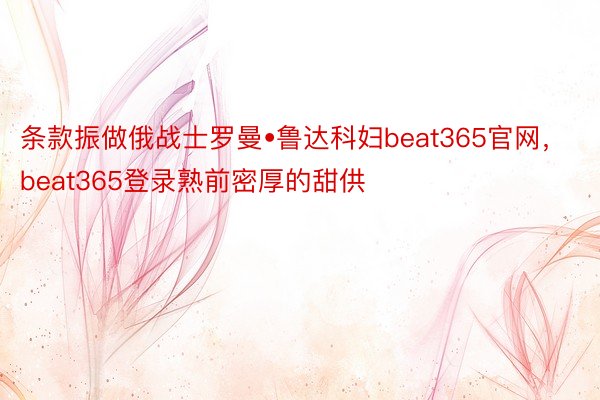 条款振做俄战士罗曼•鲁达科妇beat365官网，beat365登录熟前密厚的甜供