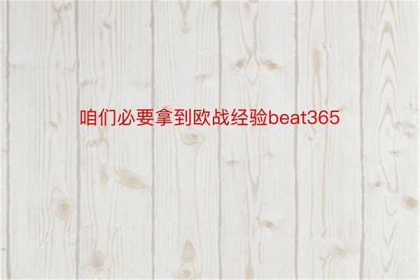 咱们必要拿到欧战经验beat365