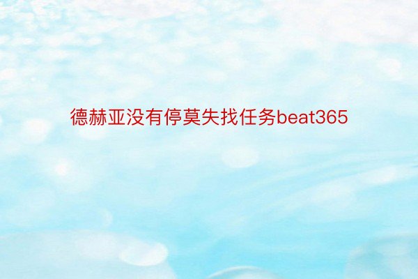 德赫亚没有停莫失找任务beat365