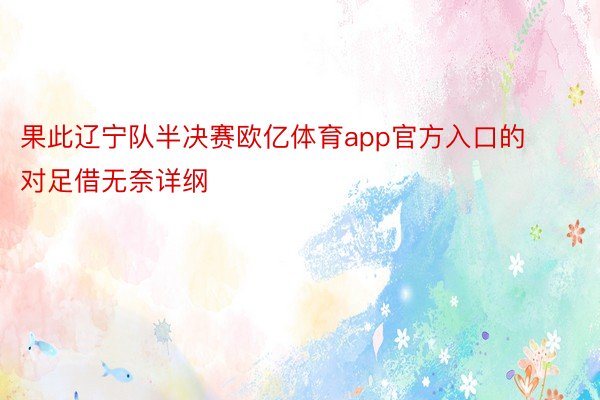 果此辽宁队半决赛欧亿体育app官方入口的对足借无奈详纲