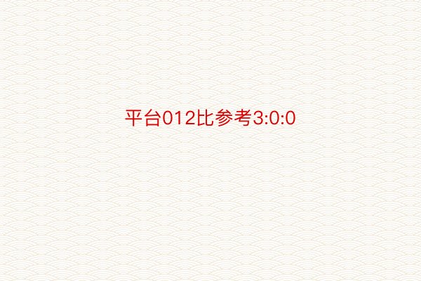 平台012比参考3:0:0