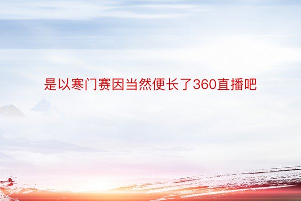 是以寒门赛因当然便长了360直播吧