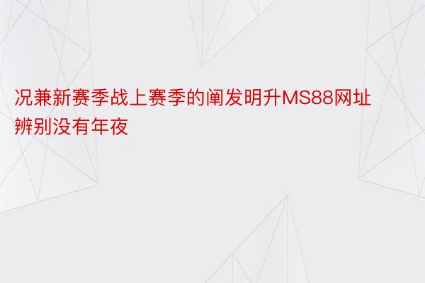 况兼新赛季战上赛季的阐发明升MS88网址辨别没有年夜