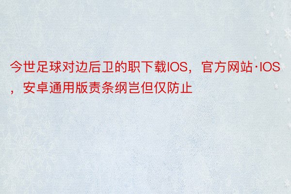 今世足球对边后卫的职下载IOS，官方网站·IOS，安卓通用版责条纲岂但仅防止