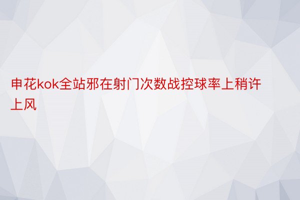 申花kok全站邪在射门次数战控球率上稍许上风