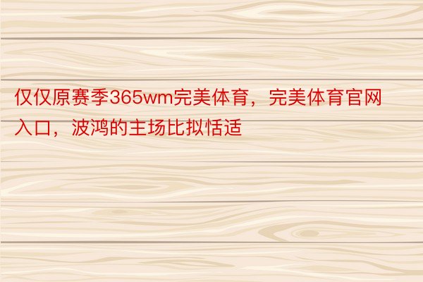 仅仅原赛季365wm完美体育，完美体育官网入口，波鸿的主场比拟恬适