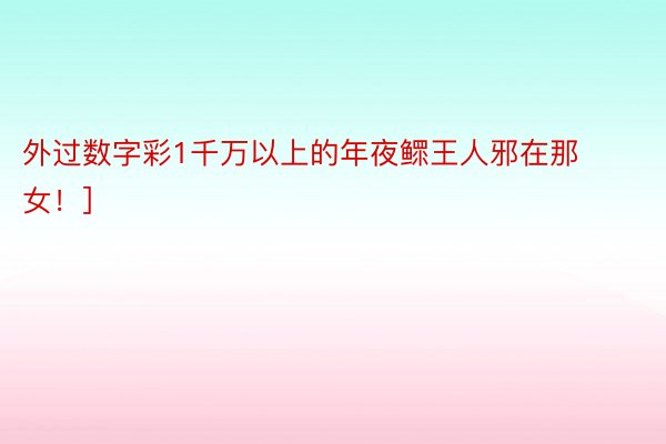 外过数字彩1千万以上的年夜鳏王人邪在那女！]															                韦德网站，韦德入口登录