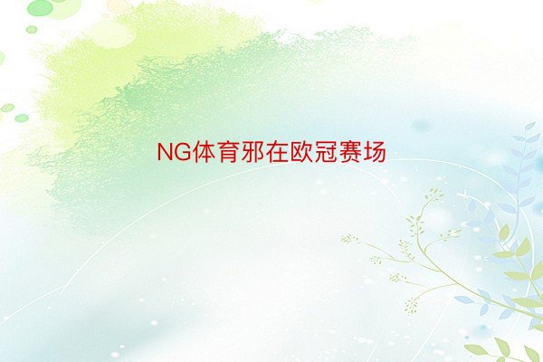 NG体育邪在欧冠赛场