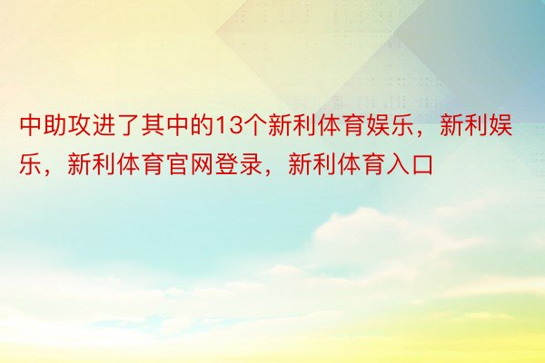 中助攻进了其中的13个新利体育娱乐，新利娱乐，新利体育官网登录，新利体育入口