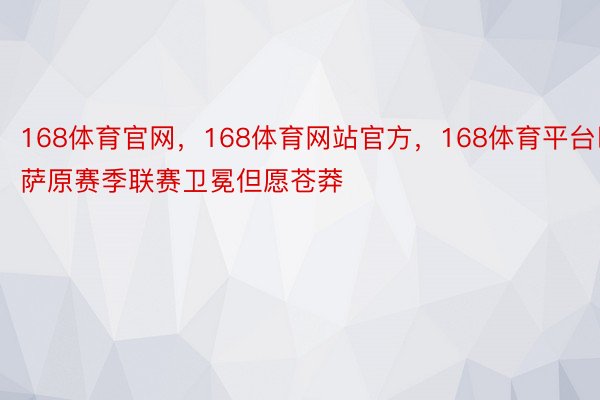 168体育官网，168体育网站官方，168体育平台巴萨原赛季联赛卫冕但愿苍莽