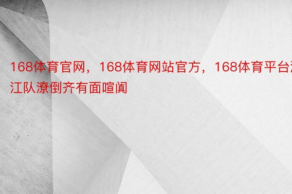 168体育官网，168体育网站官方，168体育平台浙江队潦倒齐有面喧阗