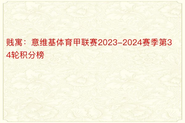 贱寓：意维基体育甲联赛2023-2024赛季第34轮积分榜