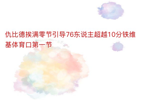 仇比德挨满零节引导76东说主超越10分铁维基体育口第一节